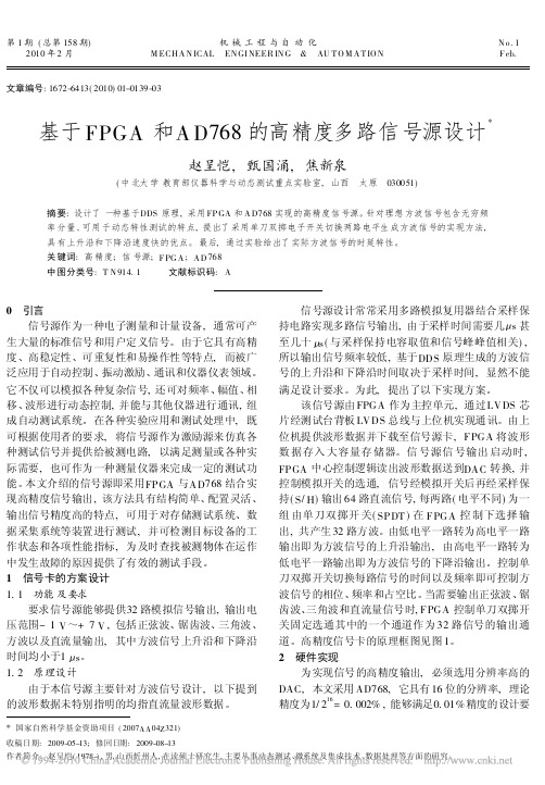 基于FPGA和AD768的高精度多路信号源设计