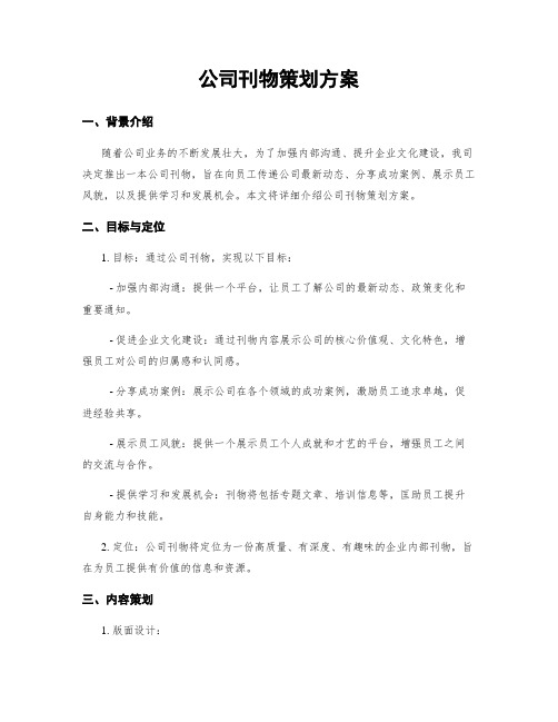 公司刊物策划方案