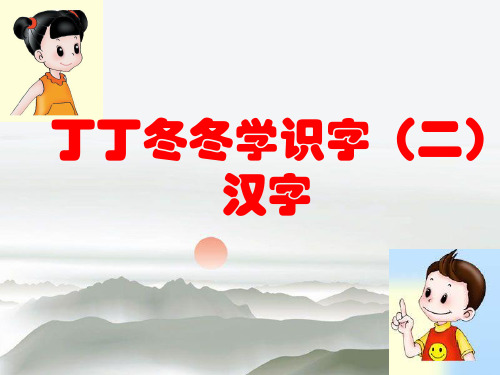 二年级下册丁丁冬冬学识字(二)汉字