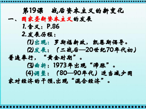 高中历史必修2《世界资本主义经济政策的调整第19课 战后资本主义的新变化》1706人教PPT课件