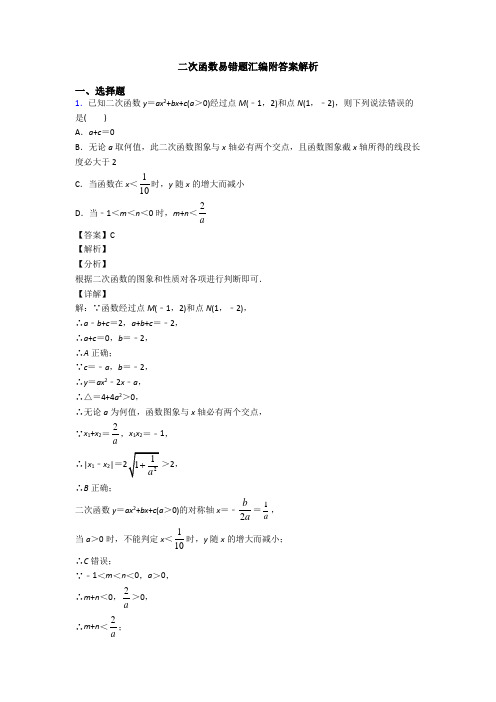 二次函数易错题汇编附答案解析