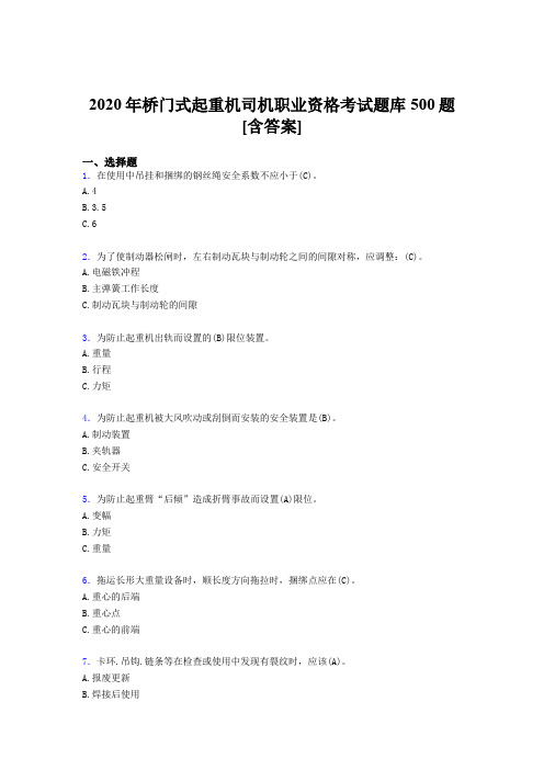 最新版精编2020年桥门式起重机司机职业资格完整题库500题(含参考答案)