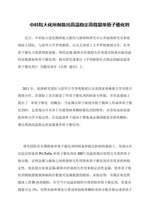 【精品文章】中科院大化所制备出高温稳定高载量单原子催化剂