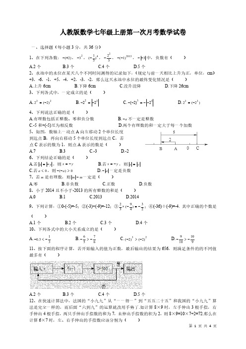 人教版数学七年级上册第一次月考数学试题含答案