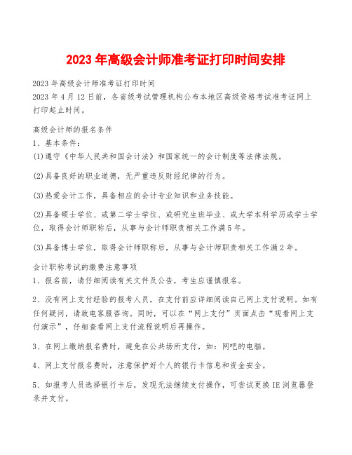 2023年高级会计师准考证打印时间安排