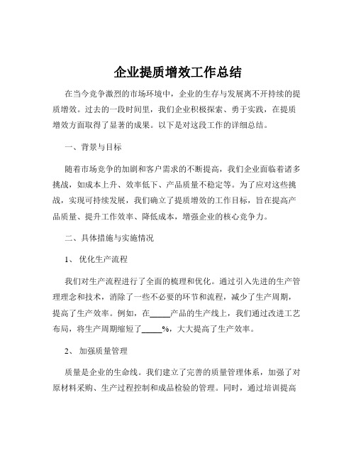 企业提质增效工作总结