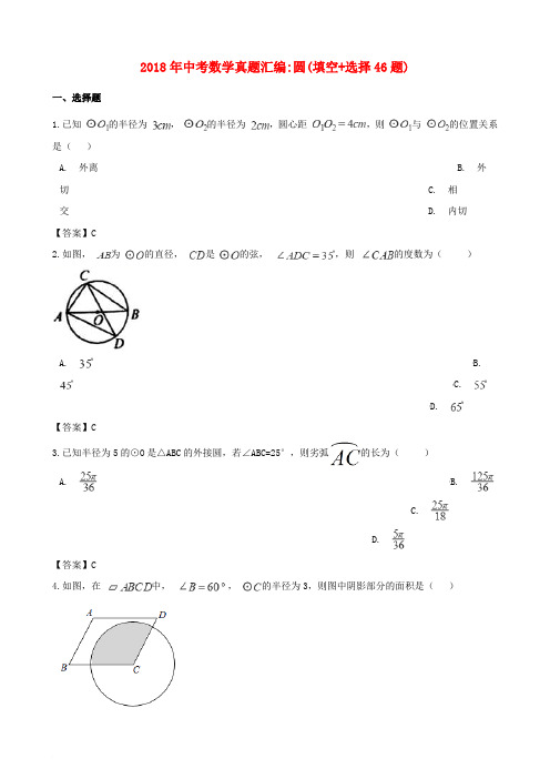 全国各地2018年中考数学真题汇编 圆(填空+选择46题)