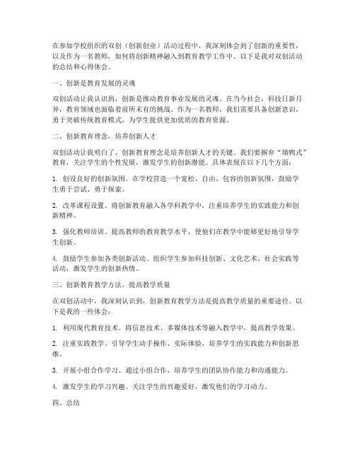 教师员工双创心得体会总结