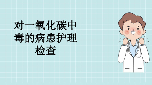 对一氧化碳中毒的病患护理检查