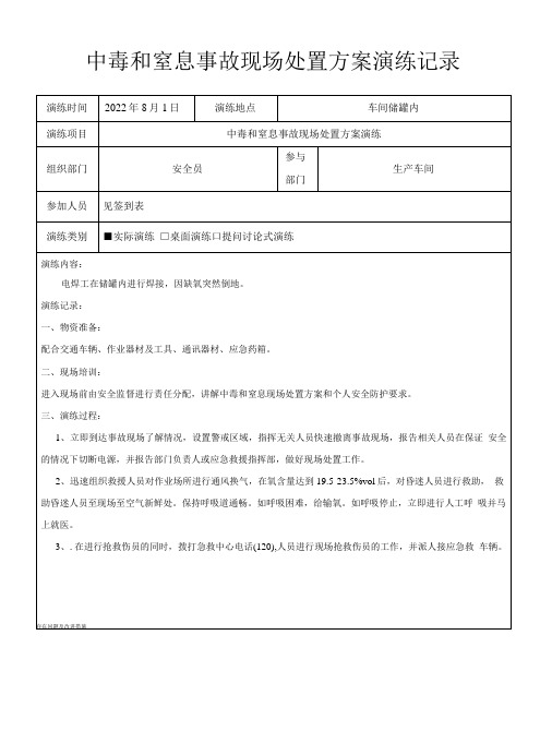 中毒和窒息应急预案演练记录