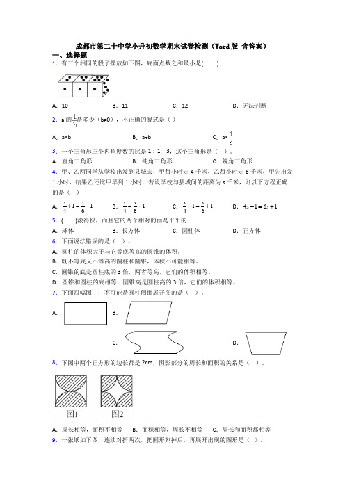 成都市第二十中学小升初数学期末试卷检测(Word版 含答案)