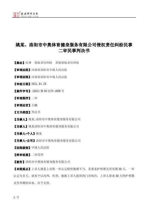 姚某、洛阳市中奥体育健身服务有限公司侵权责任纠纷民事二审民事判决书