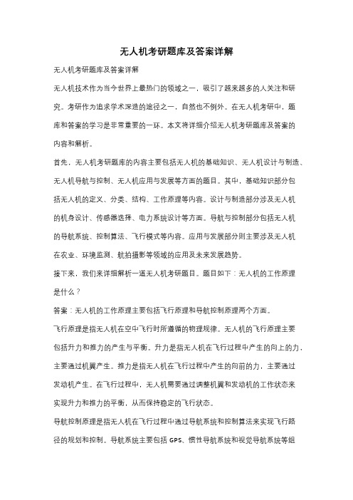 无人机考研题库及答案详解