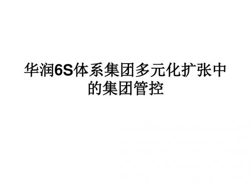 企业经营管理优秀实践案例：华润集团战略协同