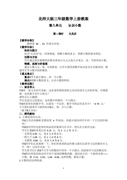 北师大版三年级数学上册教案第八单元《认识小数》