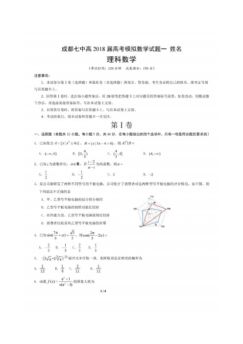 成都七中2018届高考模拟数学(理科)试题一