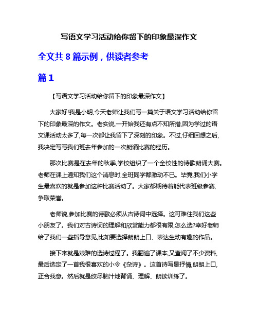 写语文学习活动给你留下的印象最深作文