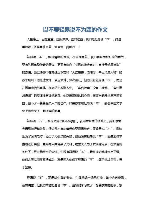 以不要轻易说不为题的作文