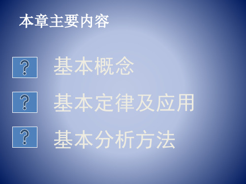 电工电子学全套430页PPT课件