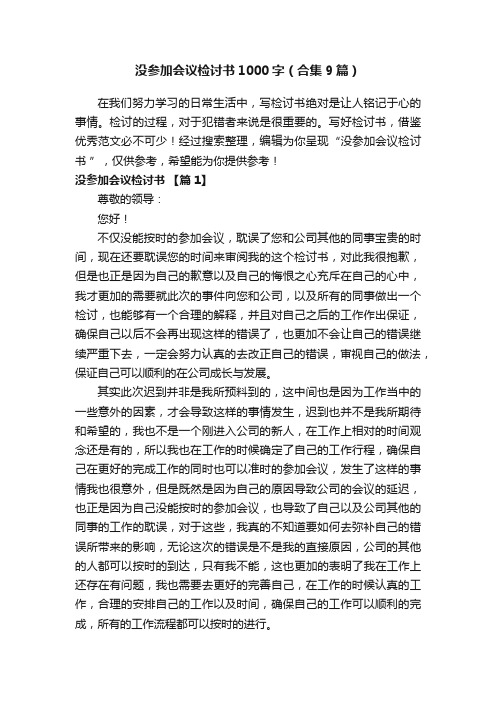 没参加会议检讨书1000字（合集9篇）