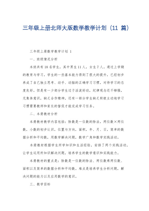 三年级上册北师大版数学教学计划(11篇)