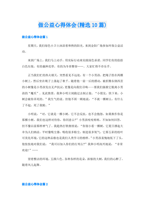 做公益心得体会(精选10篇)