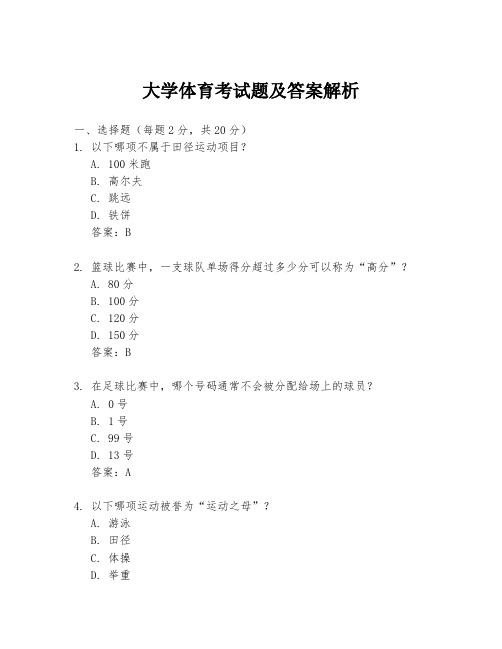 大学体育考试题及答案解析