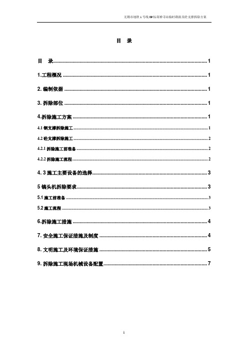 砼支撑及临时路面拆除方案