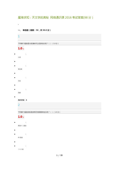 星海求知天文学的奥秘(网络通识课)