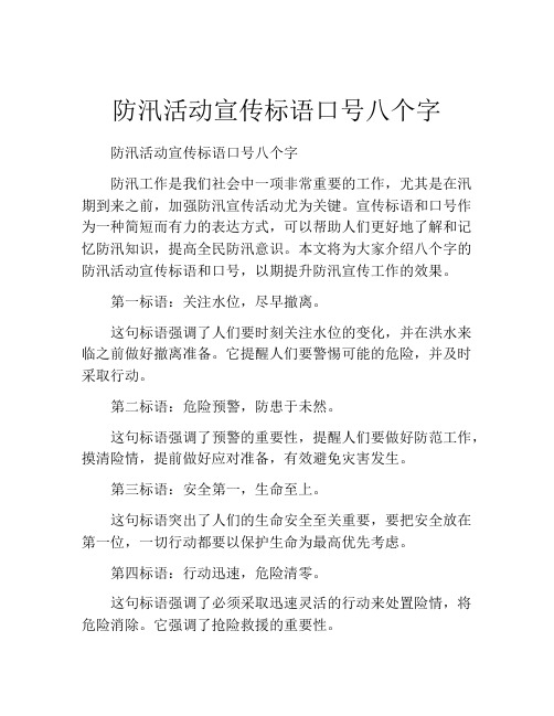 防汛活动宣传标语口号八个字