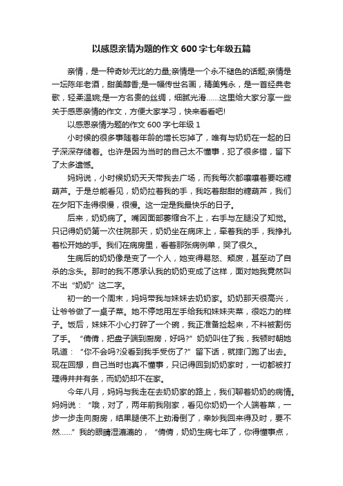 以感恩亲情为题的作文600字七年级五篇