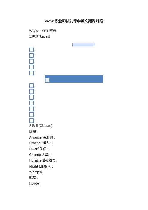 wow职业和技能等中英文翻译对照