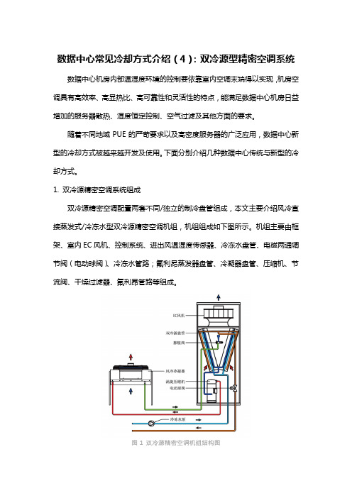 数据中心常见冷却方式介绍(4)：双冷源精密空调机组