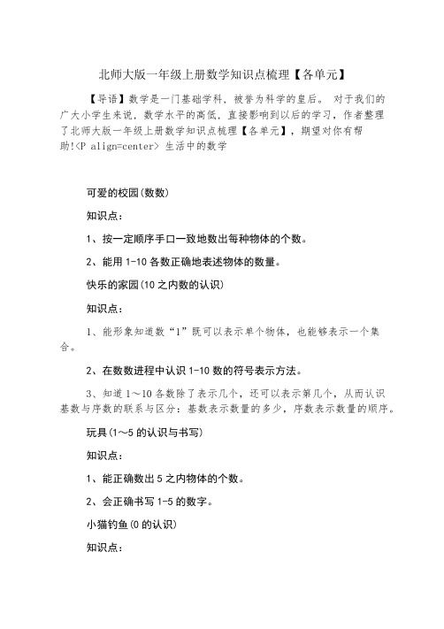 北师大版一年级上册数学知识点梳理【各单元】