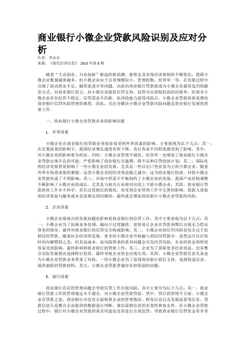 商业银行小微企业贷款风险识别及应对分析