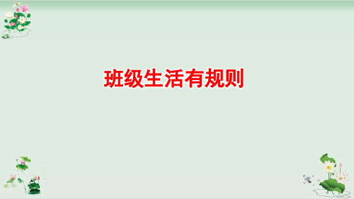 二年级上册道德与法治课件班级生活有规则人教部编版