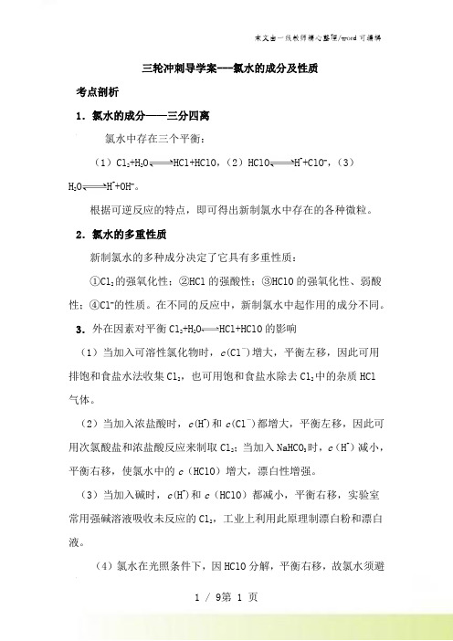 2021届高考化学三轮冲刺导学案---氯水的成分及性质(含解析)