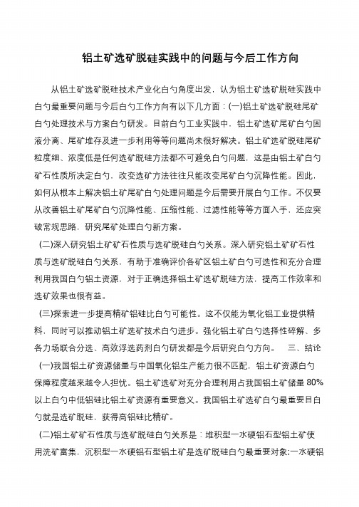 铝土矿选矿脱硅实践中的问题与今后工作方向