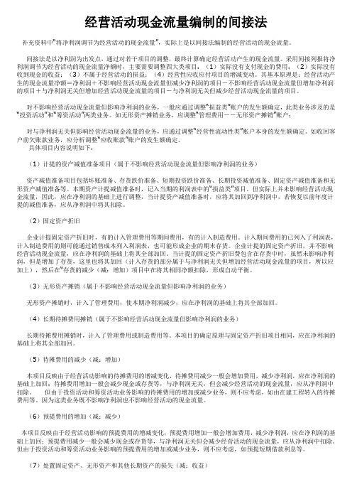 经营活动现金流量编制的间接法