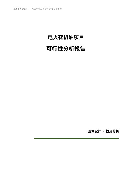 电火花机油项目可行性分析报告(模板参考范文)