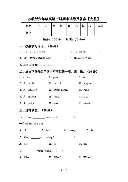 苏教版六年级英语下册期末试卷及答案【完整】