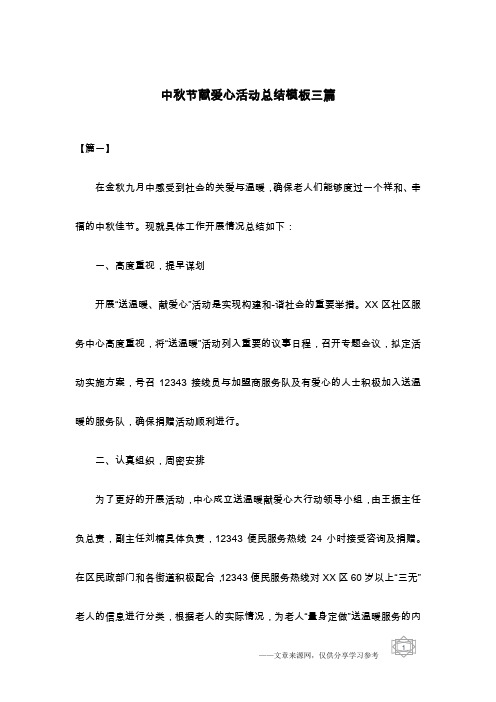 中秋节献爱心活动总结模板三篇