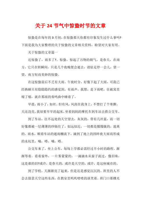 关于24节气中惊蛰时节的文章