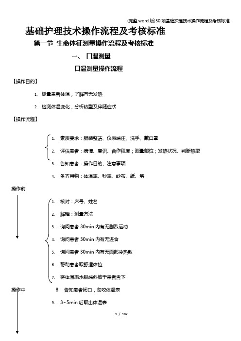 (完整word版)50项基础护理技术操作流程及考核