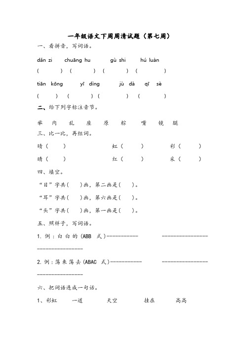 一年级语文下周周清试题(第七周)