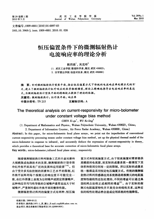 恒压偏置条件下的微测辐射热计电流响应率的理论分析