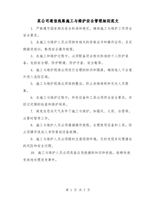 某公司通信线路施工与维护安全管理细则范文（三篇）