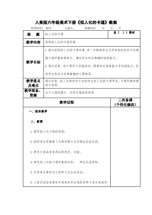 人美版六年级美术下册《拟人化的卡通》教案