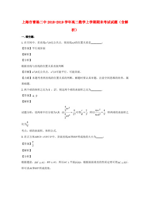 上海市曹杨二中2018_2019学年高二数学上学期期末考试试题(含解析)