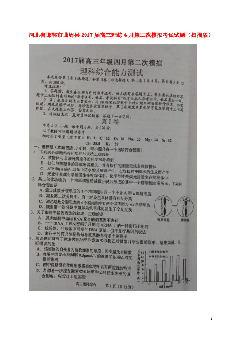 河北省邯郸市曲周县2017届高三理综4月第二次模拟考试